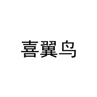 [43类]喜翼鸟