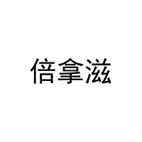 倍拿滋