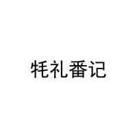 牦礼番记 