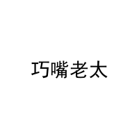巧嘴老太 