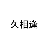 [43类]久相逢