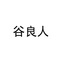 [43类]谷良人