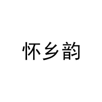 [43类]怀乡韵