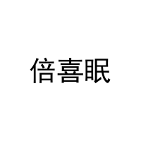 [43类]倍喜眠
