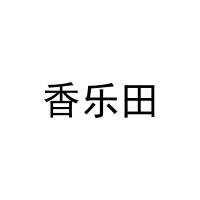 [43类]香乐田