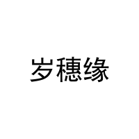 [43类]岁穗缘