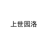 上世园洛 