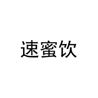 速蜜饮 