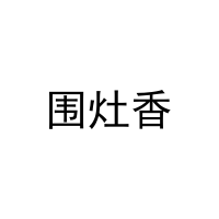 [43类]围灶香