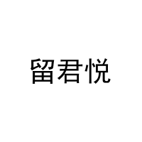 留君悦