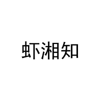 虾湘知 
