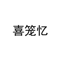 喜笼忆 