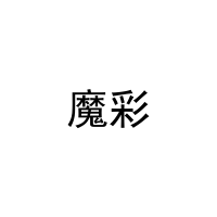魔彩