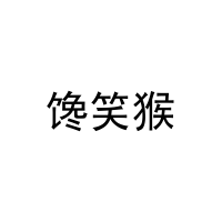 [43类]馋笑猴