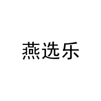 燕选乐