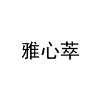 [43类]雅心萃