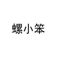 螺小笨 