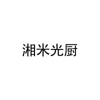 湘米光厨 