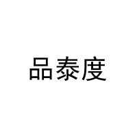 品泰度 