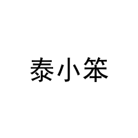 泰小笨 