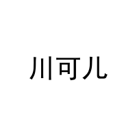 川可儿 