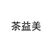 茶益美 