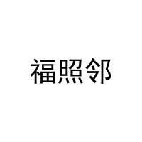 福照邻