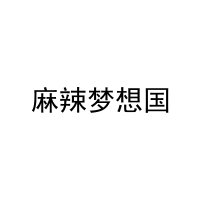麻辣梦想国 