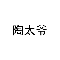 [43类]陶太爷