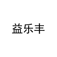 益乐丰 