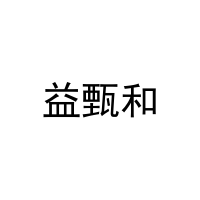 益甄和 