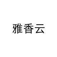 [43类]雅香云