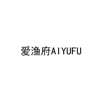 [43类]爱渔府AIYUFU