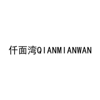 仟面湾QIANMIANWAN 
