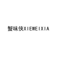 蟹味侠XIEWEIXIA 