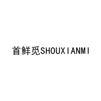首鲜觅SHOUXIANMI 