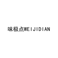 味极点WEIJIDIAN 