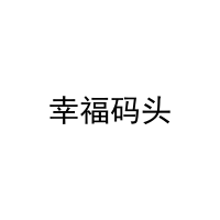 [43类]幸福码头
