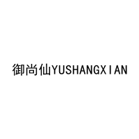 [43类]御尚仙YUSHANGXIAN