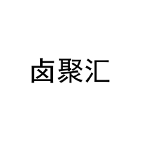 卤聚汇 
