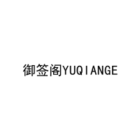 [43类]御签阁YUQIANGE