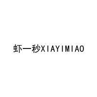 虾一秒XIAYIMIAO 
