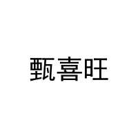 [43类]甄喜旺