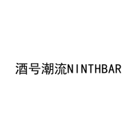 [43类]酒号潮流NINTHBAR