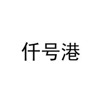 仟号港 