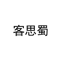 客思蜀 