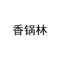 香锅林 