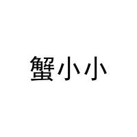 蟹小小 
