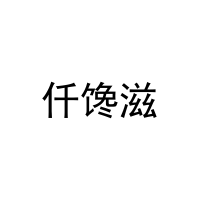 [43类]仟馋滋