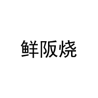 鲜阪烧 
